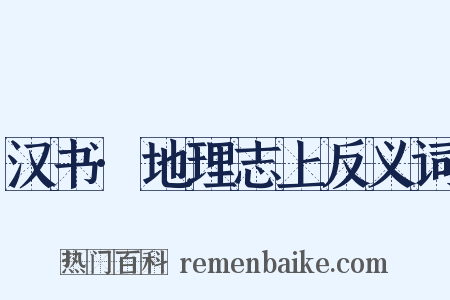 汉书·地理志上反义词是什么意思的图片